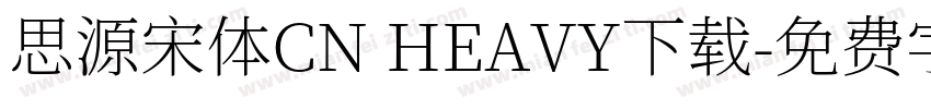 思源宋体CN HEAVY下载字体转换
